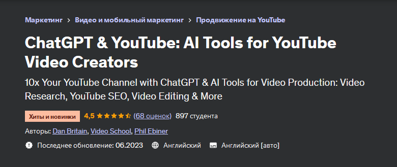 [Video School] [Udemy] ChatGPT и YouTube_ инструме_0.png